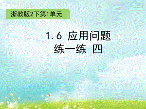 二年级下册数学课件 1.6 应用问题 练一练四 浙教版 (共14张PPT).ppt