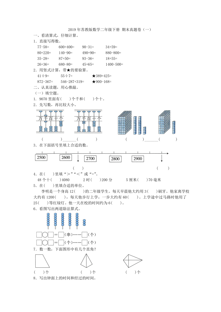 二年级下册数学试题-期末真题卷（一）（含答案） 苏教版.doc_第1页