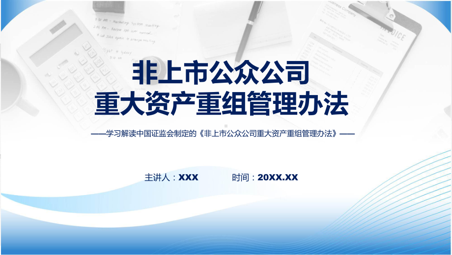 全文解读非上市公众公司重大资产重组管理办法内容课件.pptx_第1页