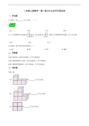 二年级上册数学一课一练-2.5认识平行四边形 浙教版（含解析） (1).docx