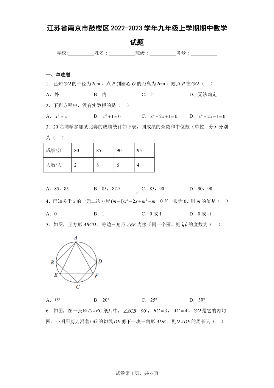 江苏省南京市鼓楼区2022-2023学年九年级上学期期中数学试题.docx_第1页