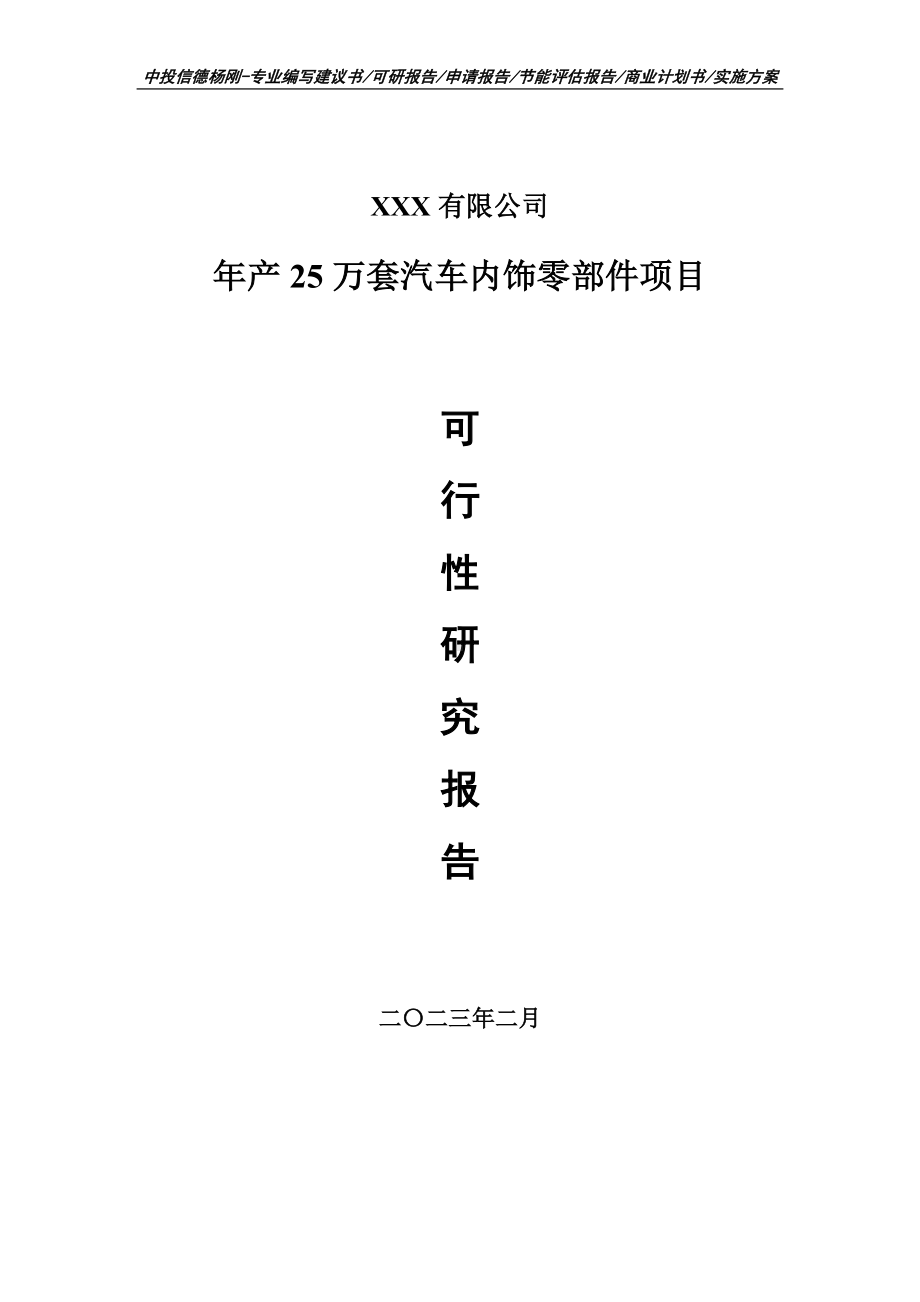 年产25万套汽车内饰零部件可行性研究报告申请立项.doc_第1页