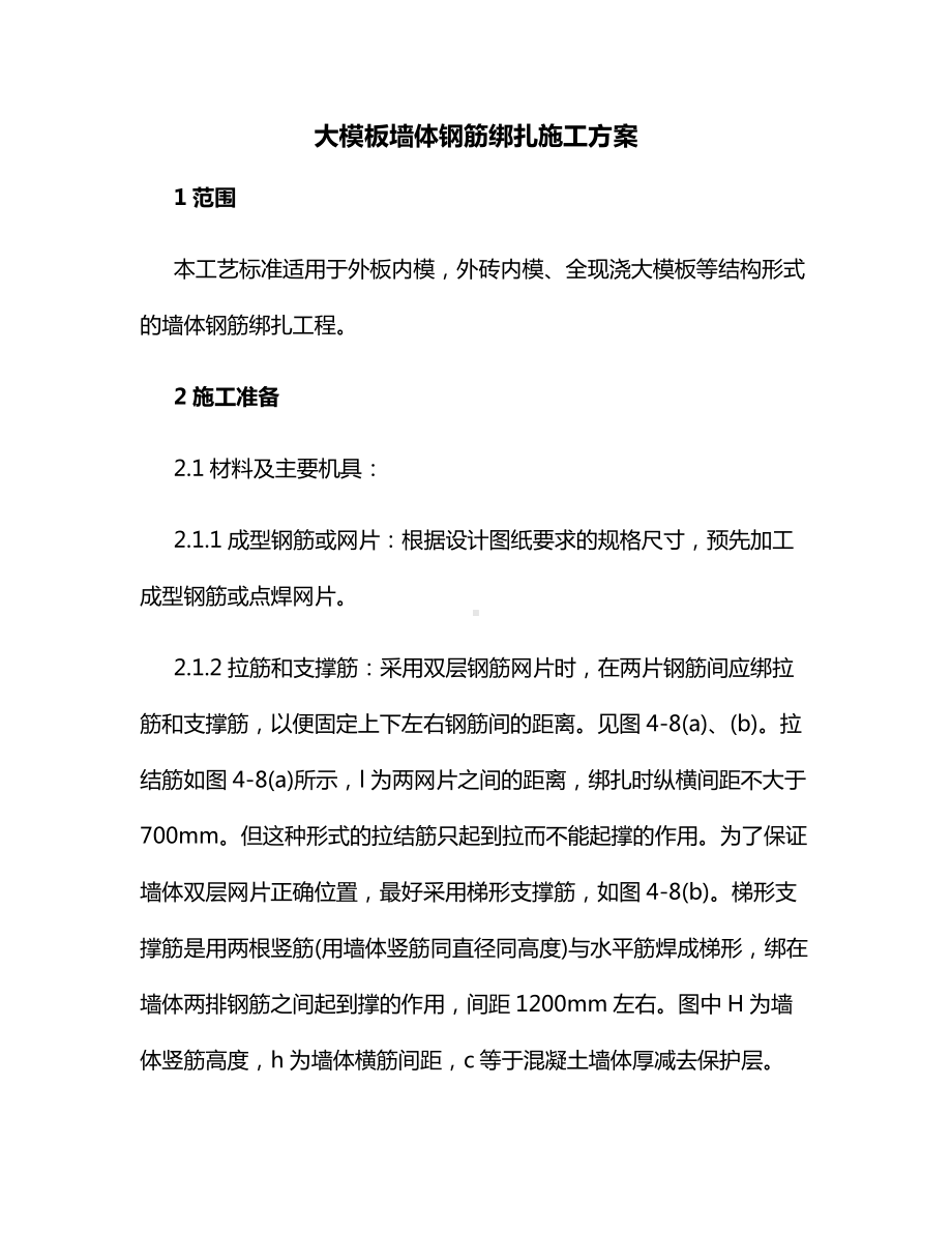 大模板墙体钢筋绑扎施工方案.docx_第1页