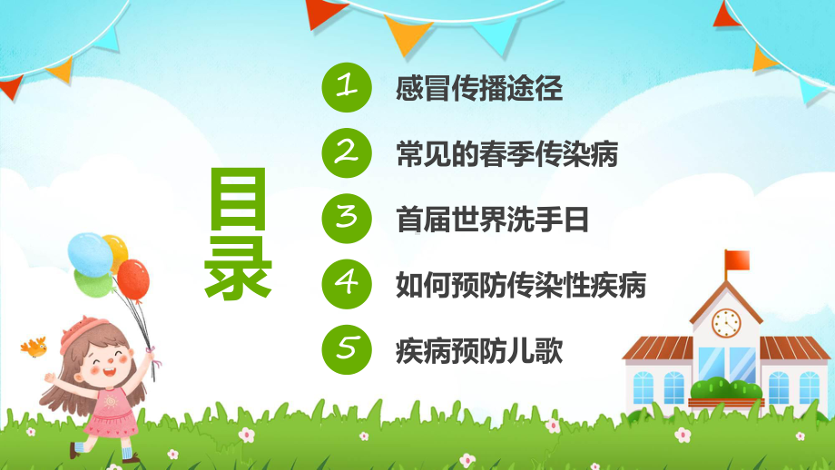 卡通风春季传染病预防知识主题班会教学课件.pptx_第3页