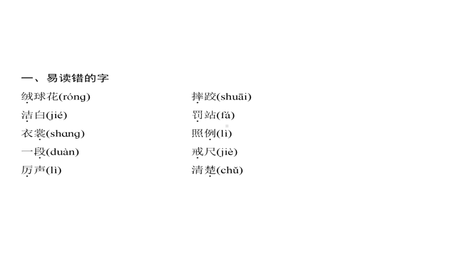 三年级上册语文习题课件-第1单元 单元考点小结一 人教部编版(共8张PPT).ppt_第2页