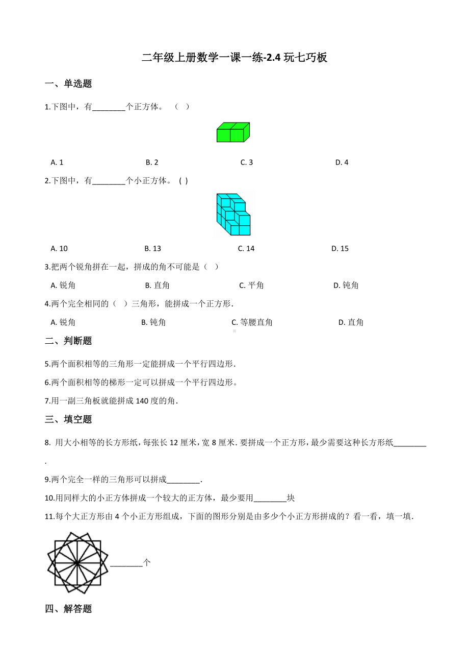 二年级上册数学一课一练-2.4玩七巧板 浙教版（含解析）.docx_第1页