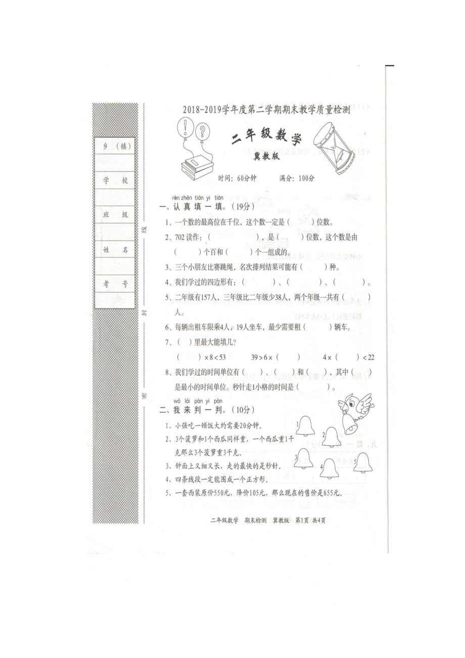 二年级下册数学试题-质量检测（真题） 冀教版 （图片版无答案）.docx_第1页