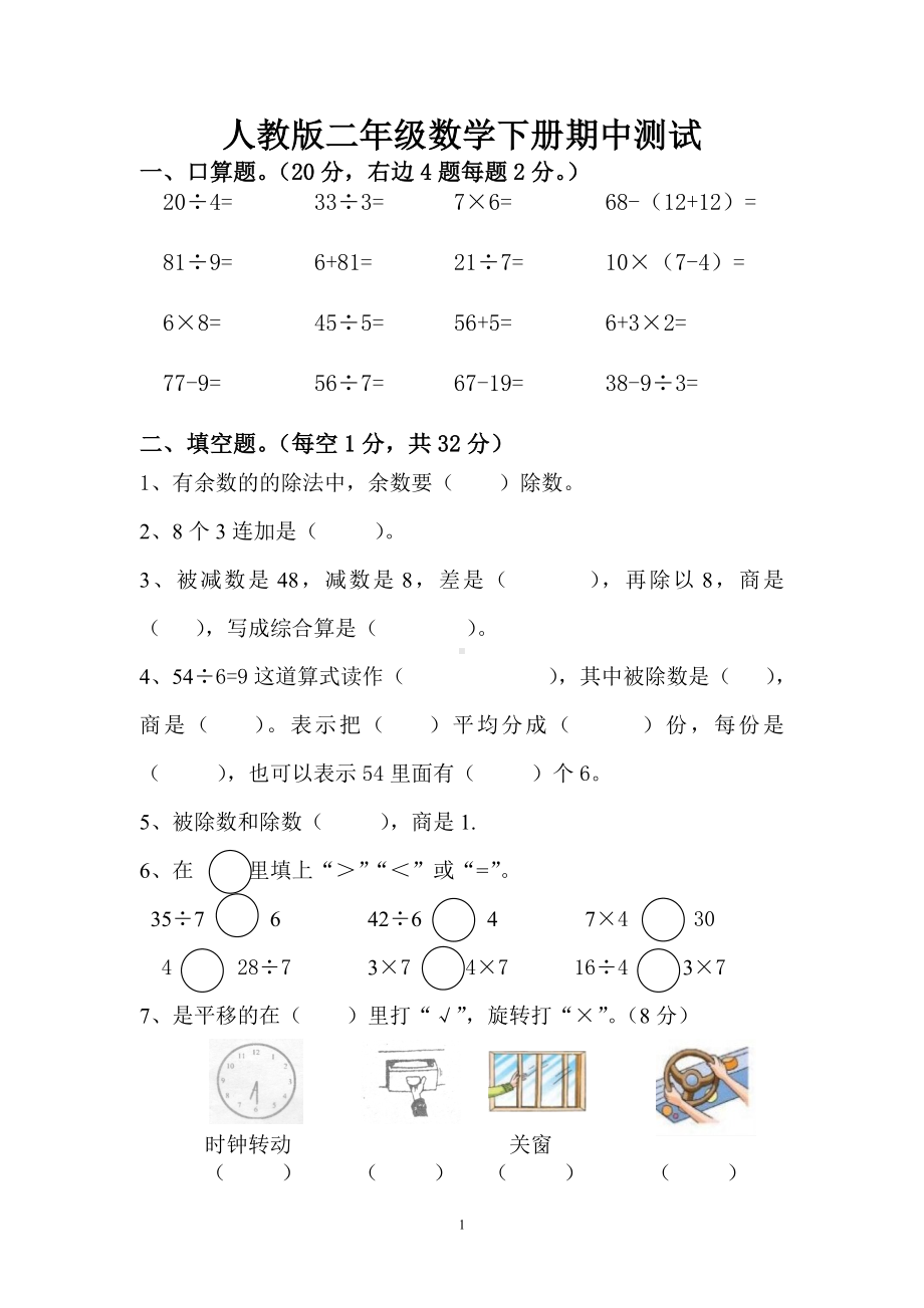 二年级下册数学试题-期中检测-人教新课标（无答案）.doc_第1页