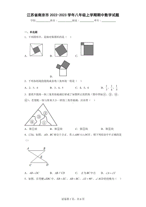 江苏省南京市2022-2023学年八年级上学期期中数学试题.docx