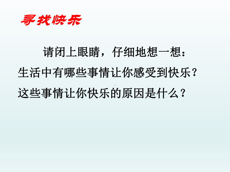 六年级上册心理健康教育课件-快乐在哪里 全国通用(共21张PPT).pptx_第3页