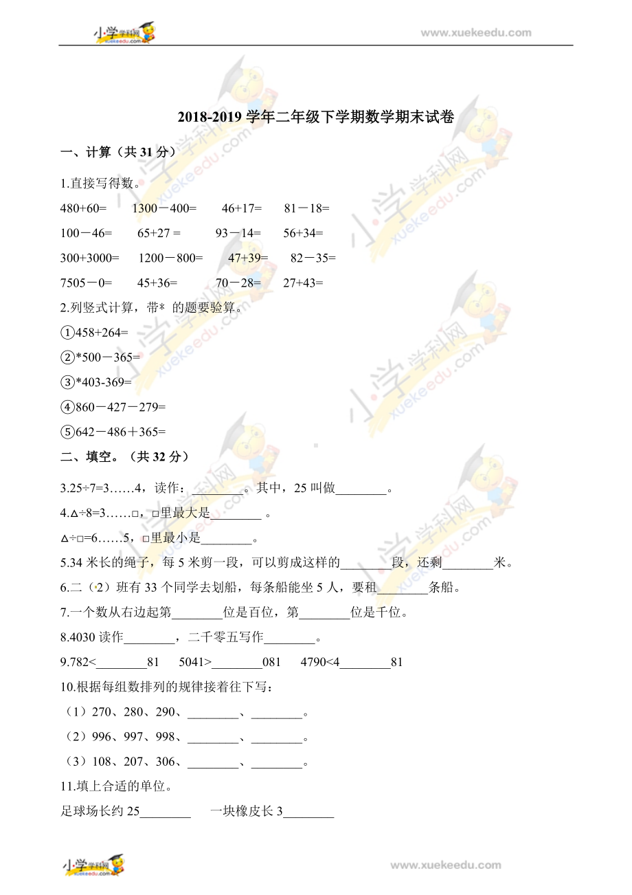 二年级下册数学试题-期末试卷 人教新课标 （含解析）.docx_第1页