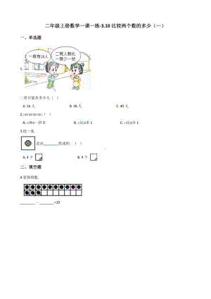 二年级上册数学一课一练-3.10比较两个数的多少（一） 浙教版（含解析）.docx