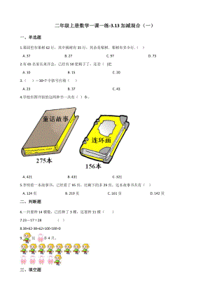 二年级上册数学一课一练-3.13加减混合（一） 浙教版（含解析）.docx