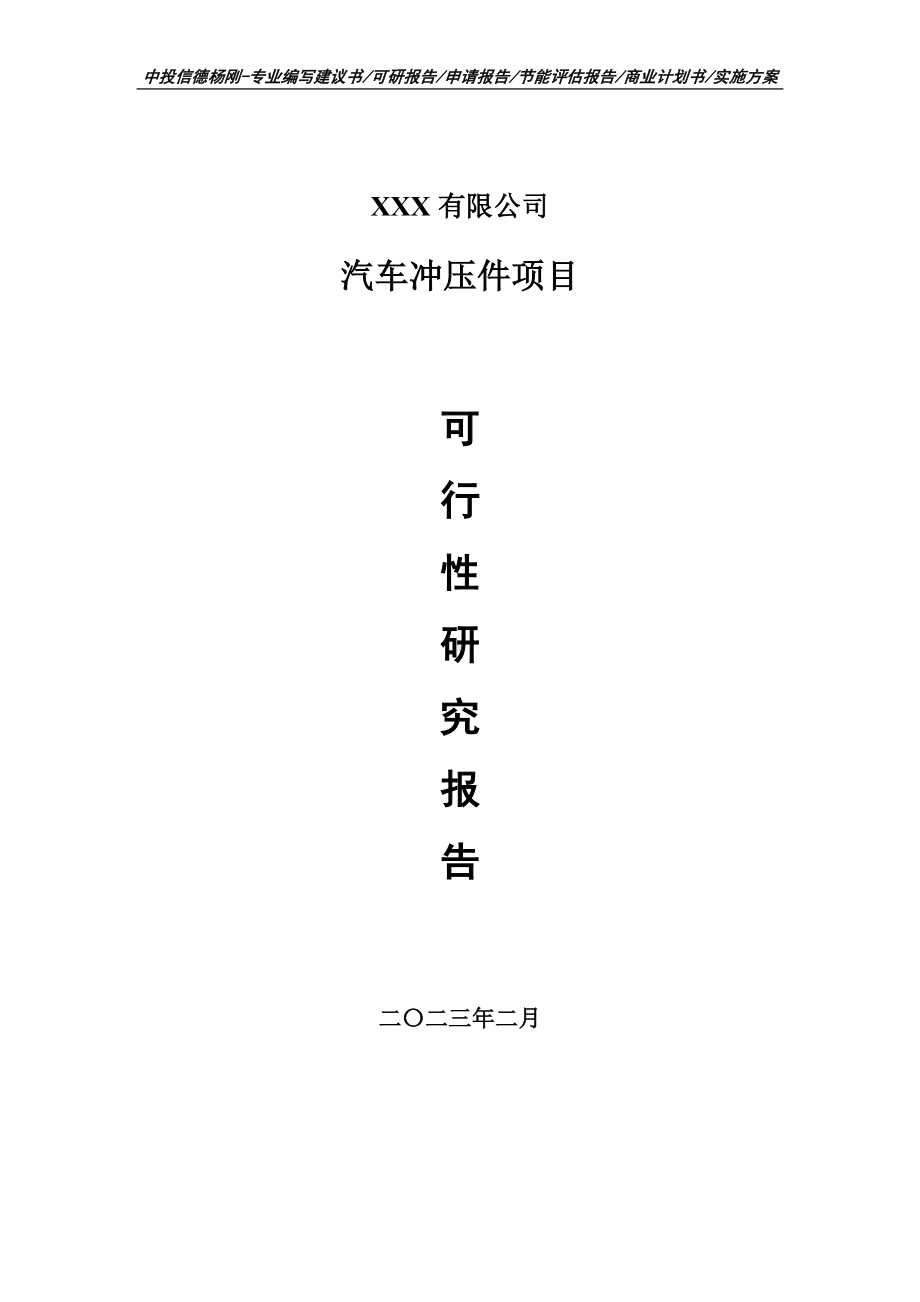 汽车冲压件项目可行性研究报告申请建议书.doc_第1页