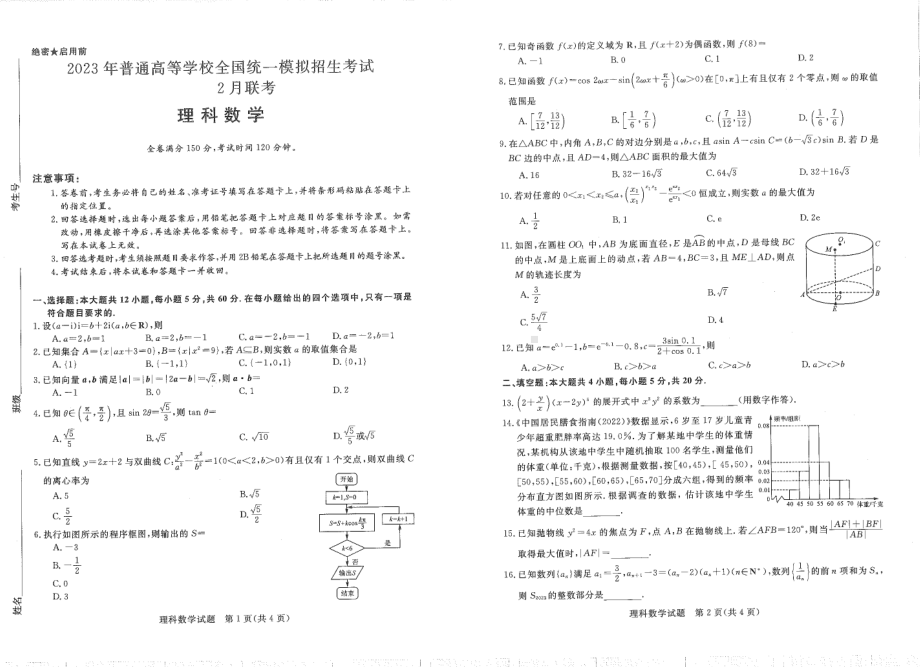 河南省新未来联盟2023年高三下学期2月联考理数试卷及答案.pdf_第1页