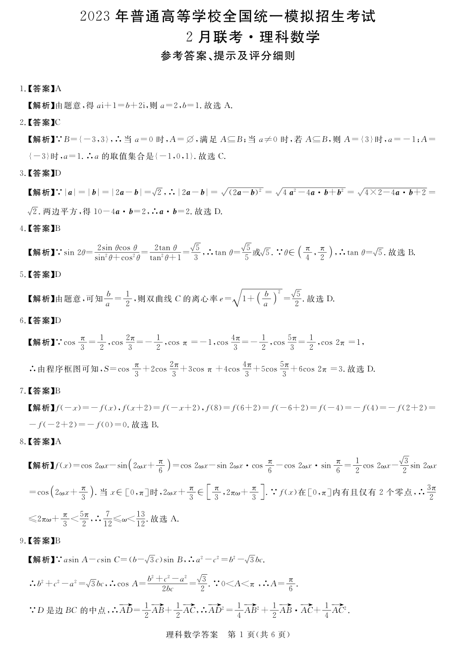 河南省新未来联盟2023年高三下学期2月联考理数试卷及答案.pdf_第3页