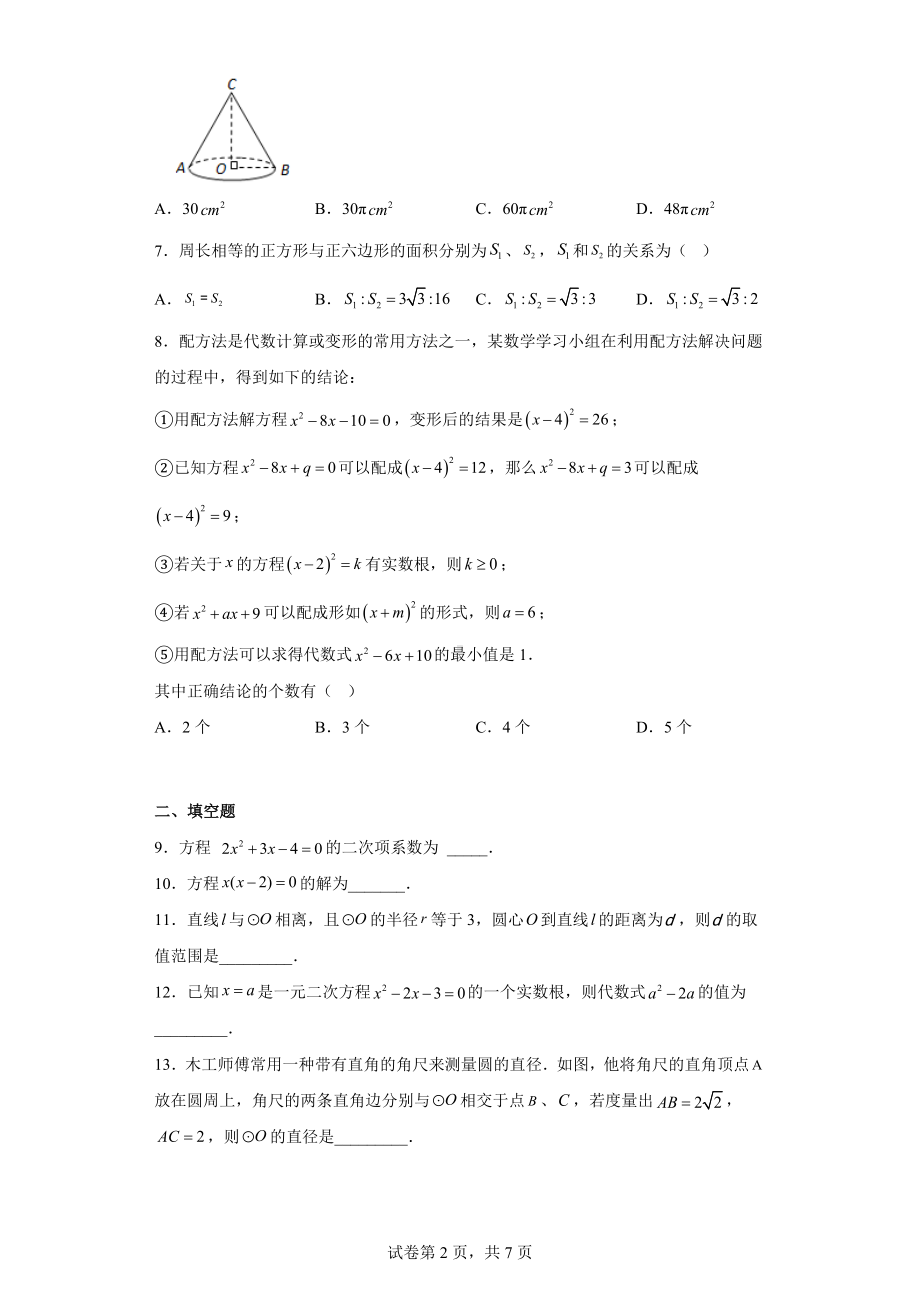 江苏省连云港市东海西、海州区、连云区、灌南县2022-2023学年九年级上学期期中数学试题.docx_第2页