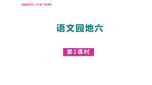 部编版语文三年级下册第五单元 语文园地六 第二课时.pptx