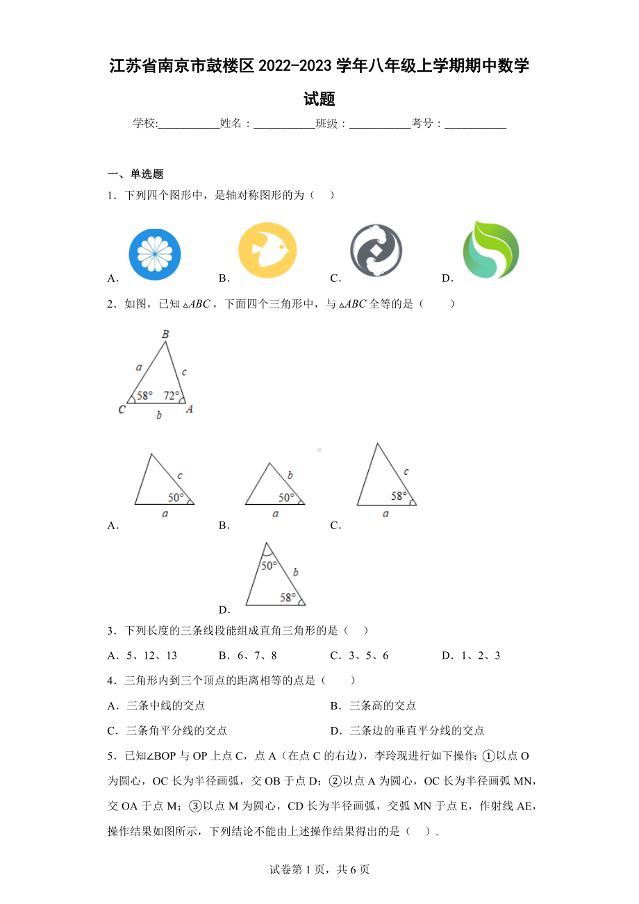 江苏省南京市鼓楼区2022-2023学年八年级上学期期中数学试题.docx_第1页