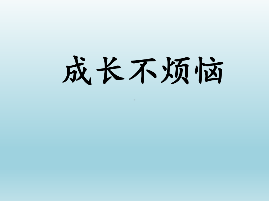 六年级上册心理健康教育课件-成长不烦恼 全国通用(共11张PPT).pptx_第1页