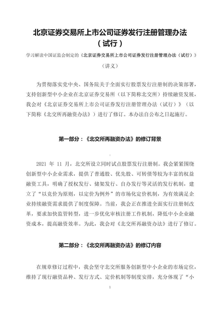 学习解读2023年新制定的北京证券交易所上市公司证券发行注册管理办法（讲义）.docx_第1页