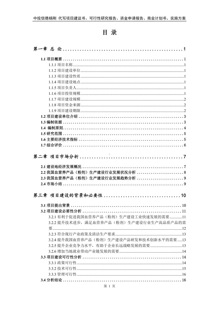 血营养产品（粉剂）生产项目可行性研究报告申请报告.doc_第2页