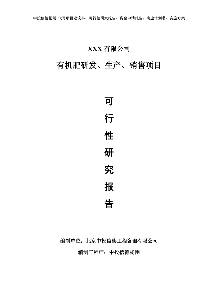 有机肥研发、生产、销售项目可行性研究报告案例.doc_第1页