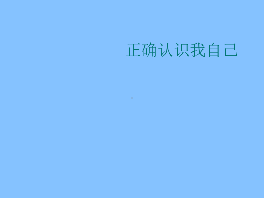 六年级上册心理健康教育课件- 正确认识我自己 北师大版(共17张PPT).pptx_第1页