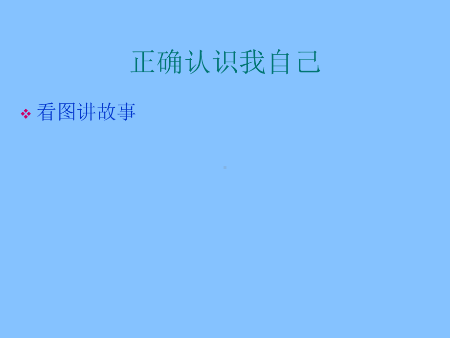 六年级上册心理健康教育课件- 正确认识我自己 北师大版(共17张PPT).pptx_第2页