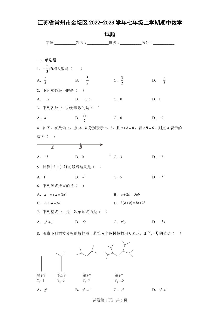 江苏省常州市金坛区2022-2023学年七年级上学期期中数学试题.docx_第1页