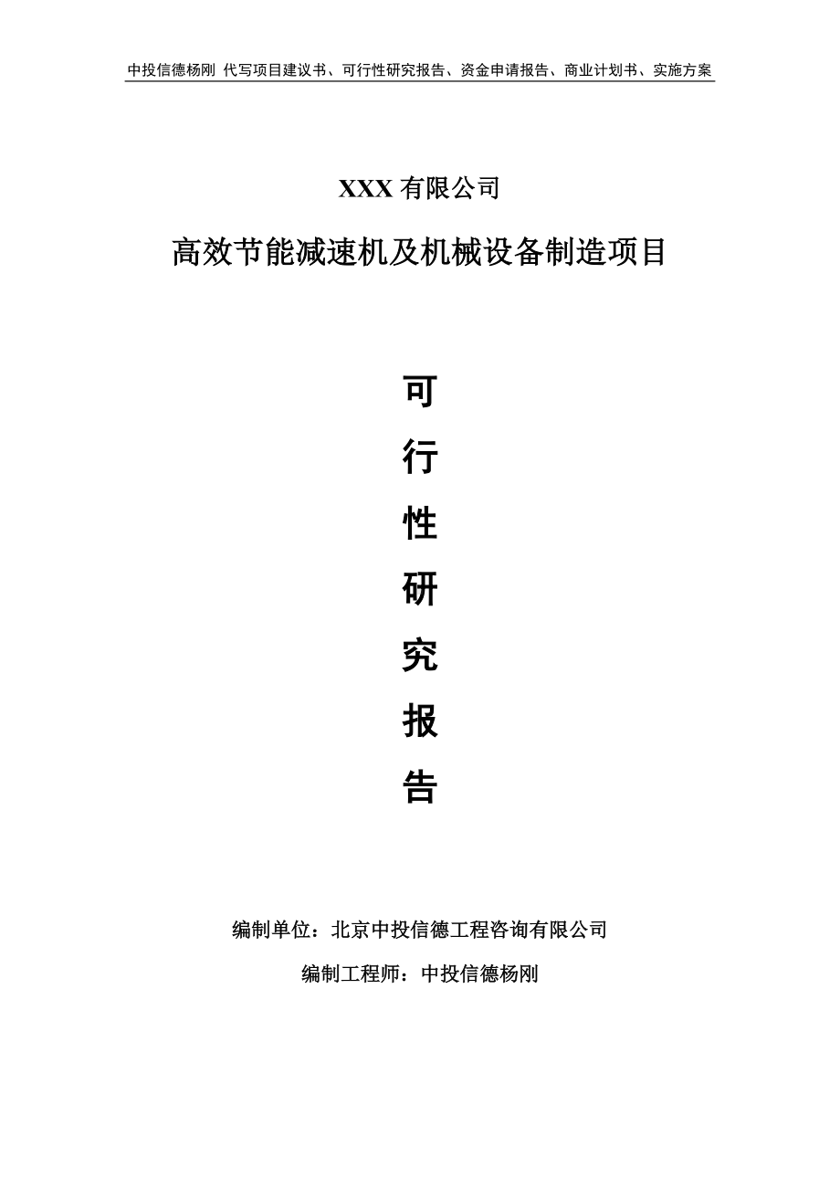 高效节能减速机及机械设备项目可行性研究报告建议书.doc_第1页