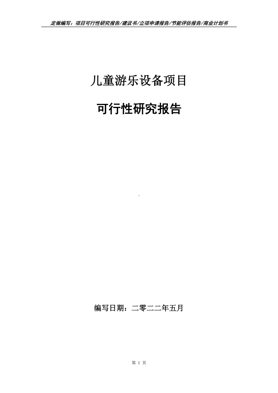 儿童游乐设备项目可行性报告（写作模板）.doc_第1页