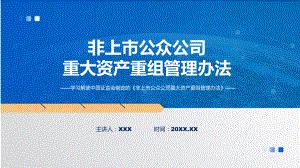 一图看懂非上市公众公司重大资产重组管理办法学习解读课件.pptx