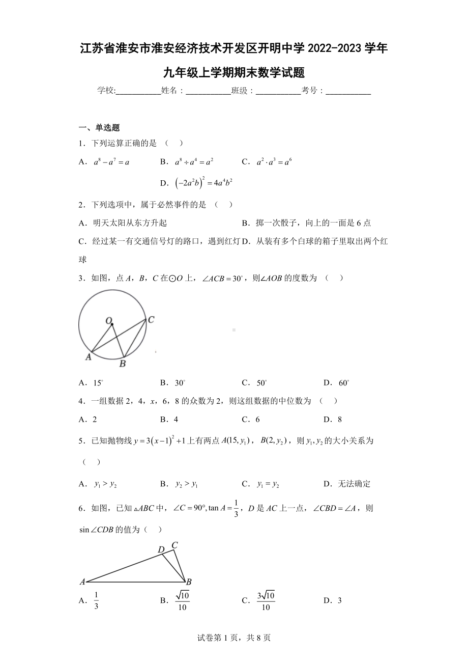 江苏省淮安市淮安经济技术开发区开明 2022-2023学年九年级上学期期末数学试题.docx_第1页