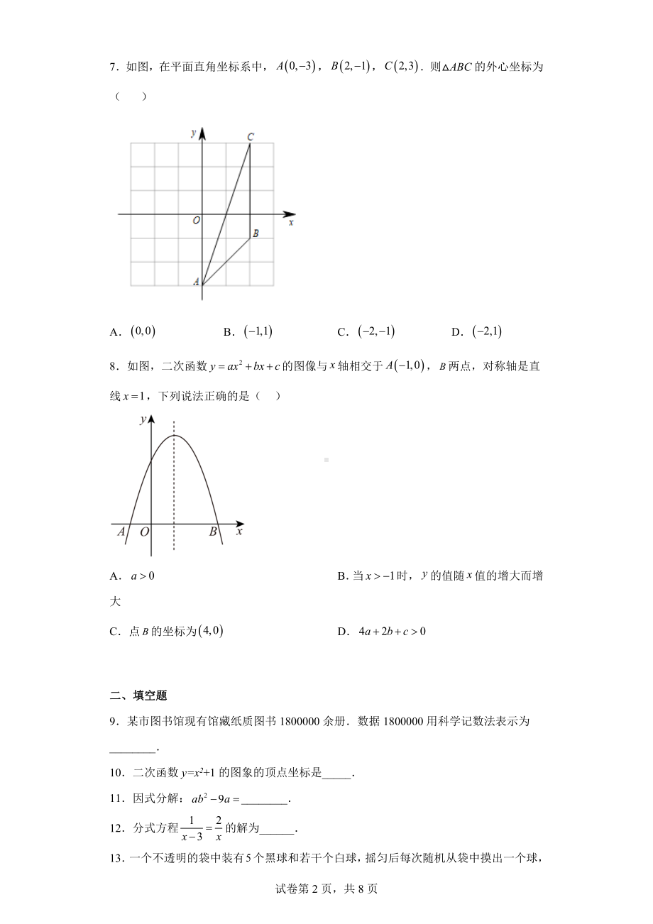 江苏省淮安市淮安经济技术开发区开明 2022-2023学年九年级上学期期末数学试题.docx_第2页