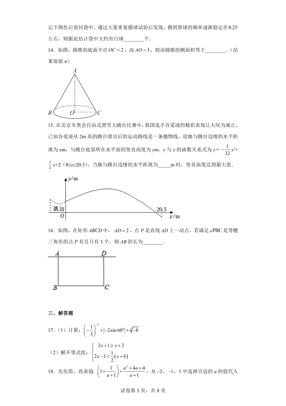 江苏省淮安市淮安经济技术开发区开明 2022-2023学年九年级上学期期末数学试题.docx_第3页