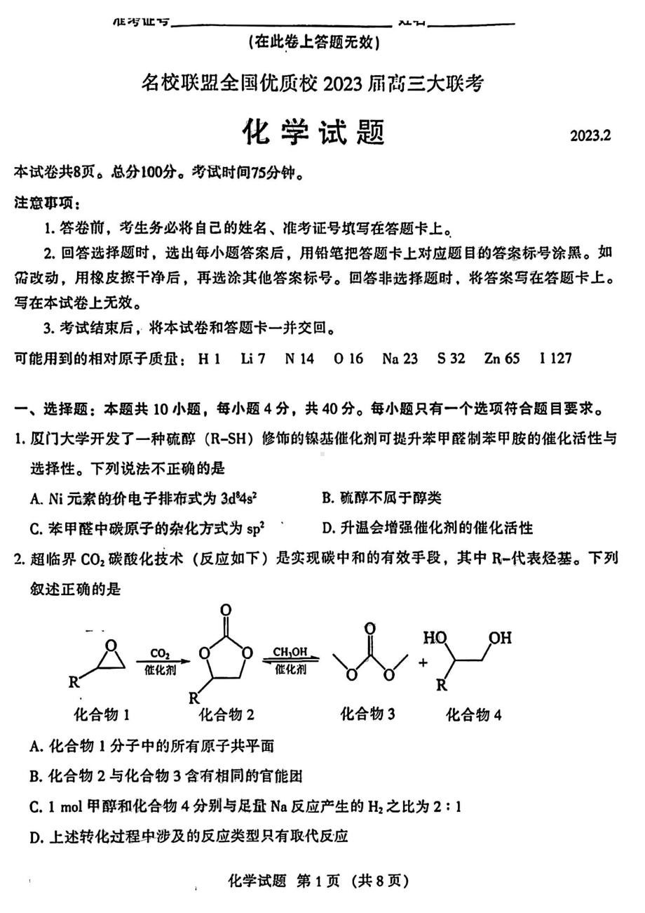 福建省名校联盟全国优质校2023届高三联考化学试题及答案.pdf_第1页