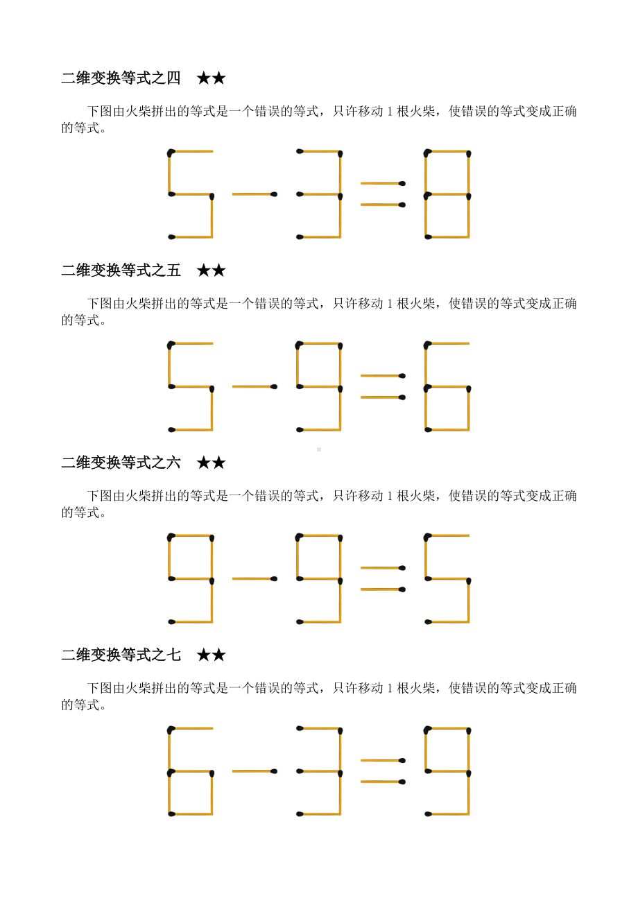 二年级下册数学素材-火柴棒趣味数学思维游戏全国通用(附完整答案)》.docx_第3页