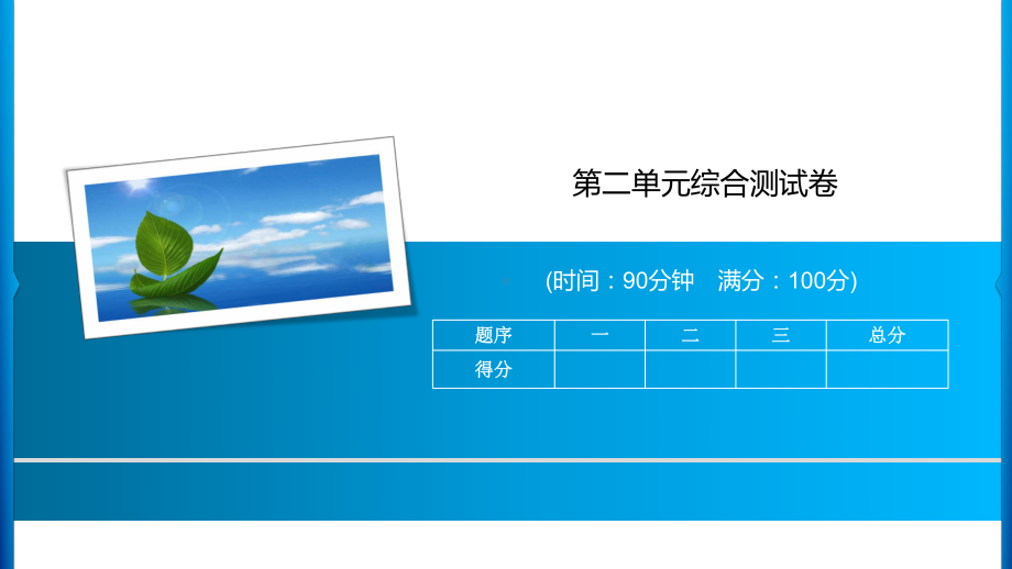 三年级上册语文习题课件-第二单元综合测试卷 人教部编版(共14张PPT).ppt_第1页