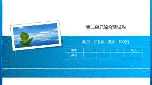 三年级上册语文习题课件-第二单元综合测试卷 人教部编版(共14张PPT).ppt