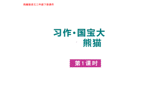 部编版语文三年级下册习作：国宝大熊猫第一课时.pptx