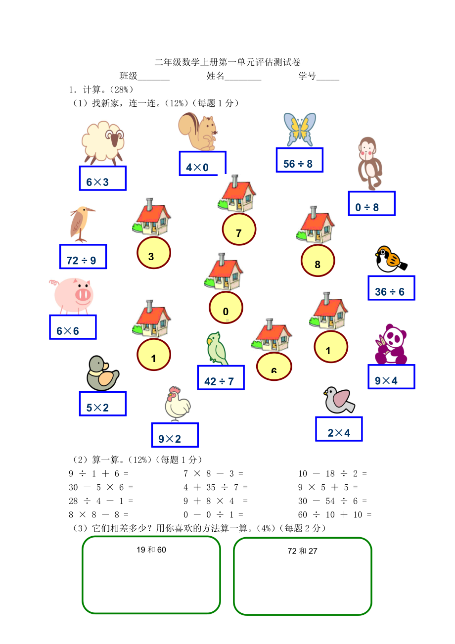 二年级上册数学试题- 第一单元评估测试卷 沪教版（2015秋） 无答案.docx_第1页