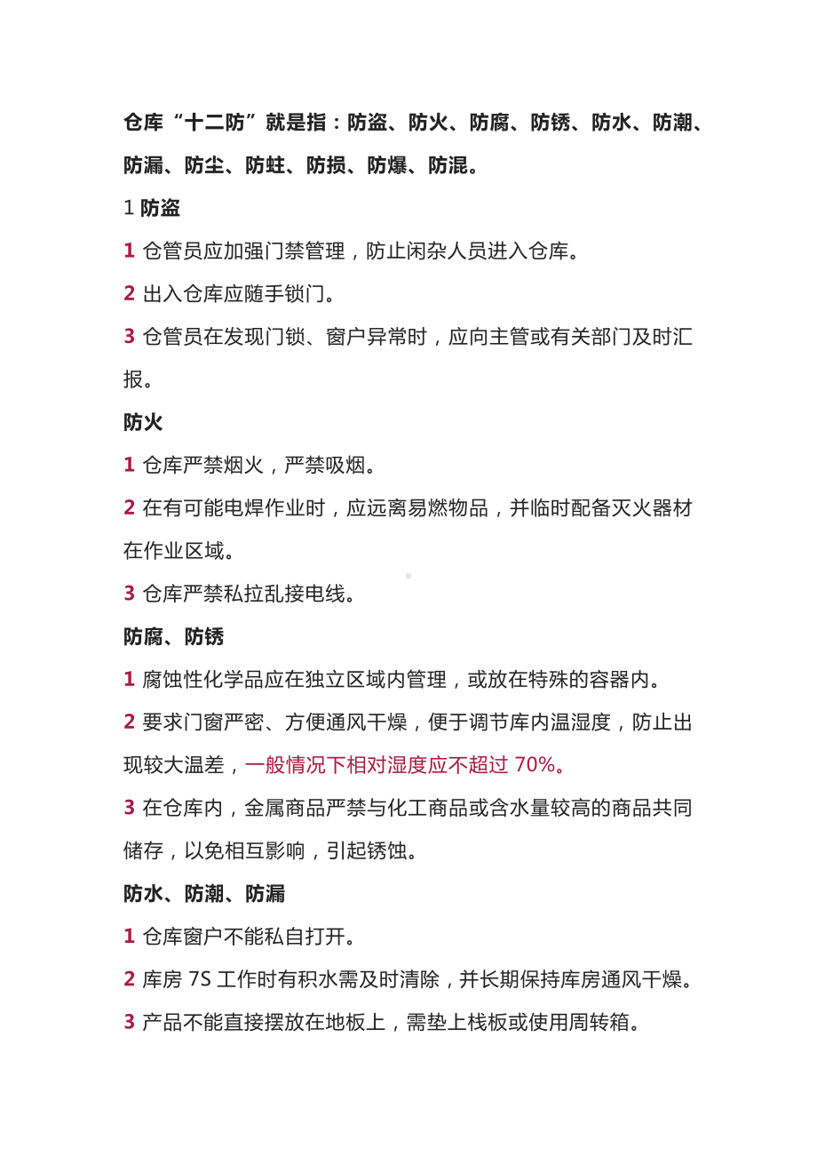 仓库管理十二防.docx_第1页