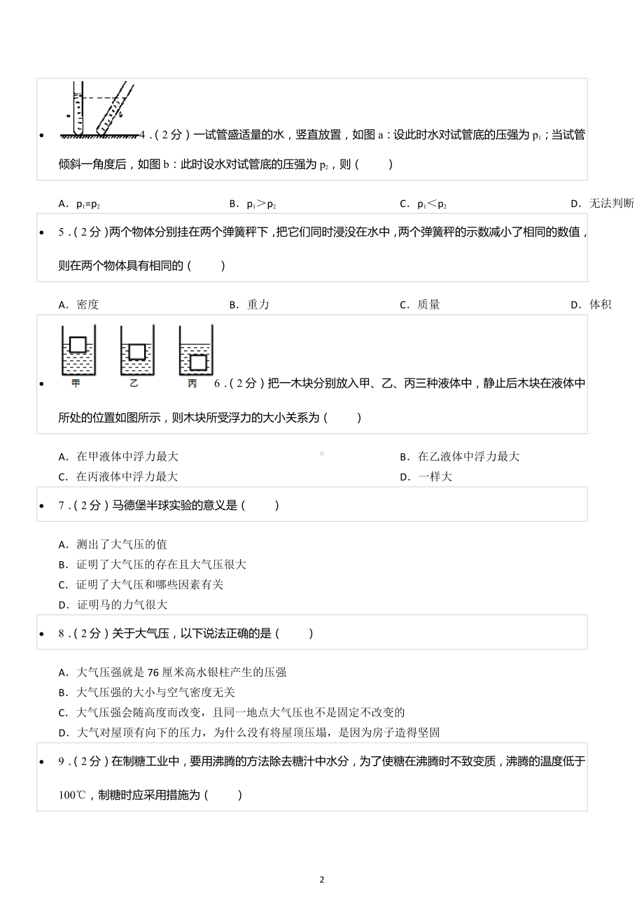 2022-2023学年湖南省长沙市浏阳市八年级（上）期末物理试卷.docx_第2页