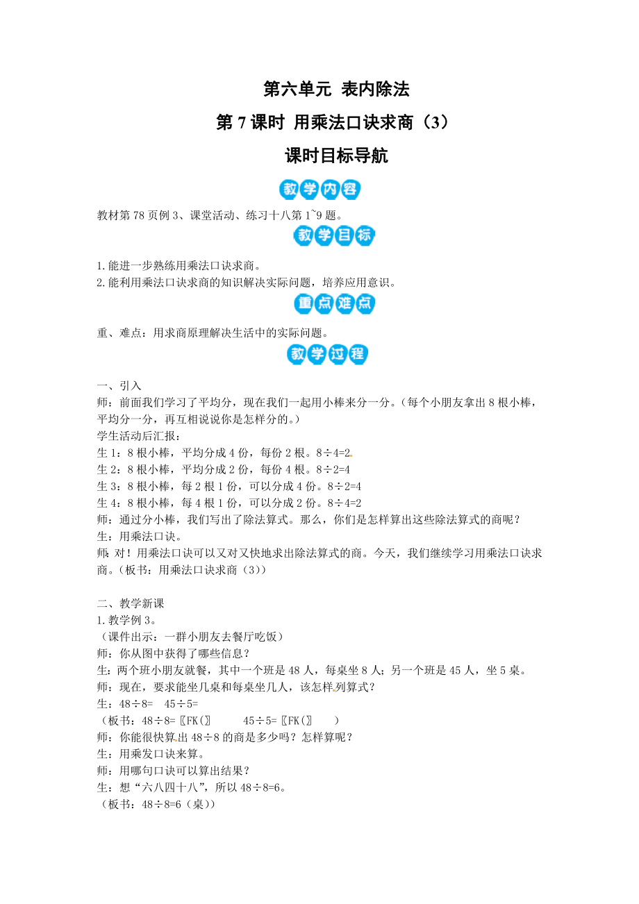 二年级数学上册教案-第6单元 表内除法第7课时 用乘法口诀求商（3） 西师大版.doc_第1页