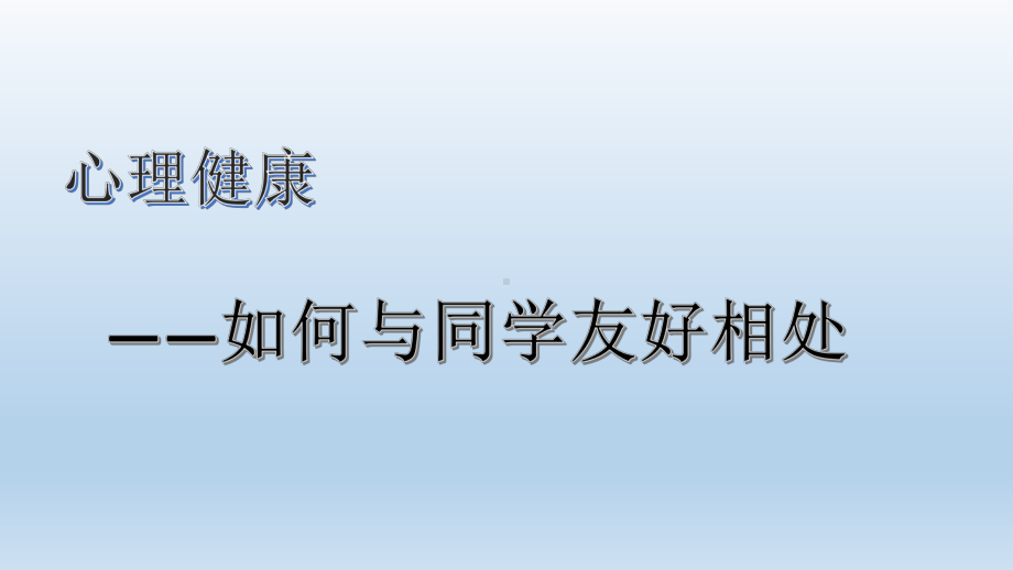 六年级上册心理健康教育课件-如何与同学友好相处 北师大版(共15张PPT).pptx_第1页