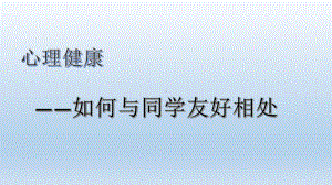 六年级上册心理健康教育课件-如何与同学友好相处 北师大版(共15张PPT).pptx