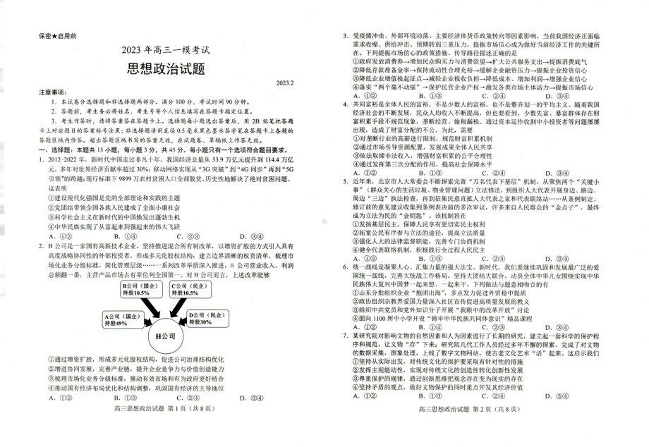 山东省菏泽市2023年高三一模考试政治试题及答案.pdf_第1页