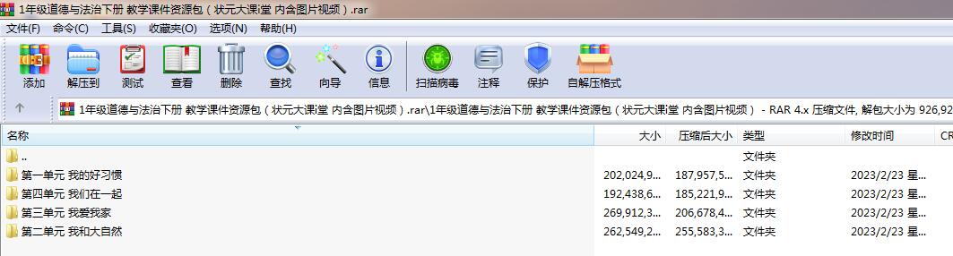 部编版1年级道德与法治下册 教学课件资源包（内含图片视频）.rar