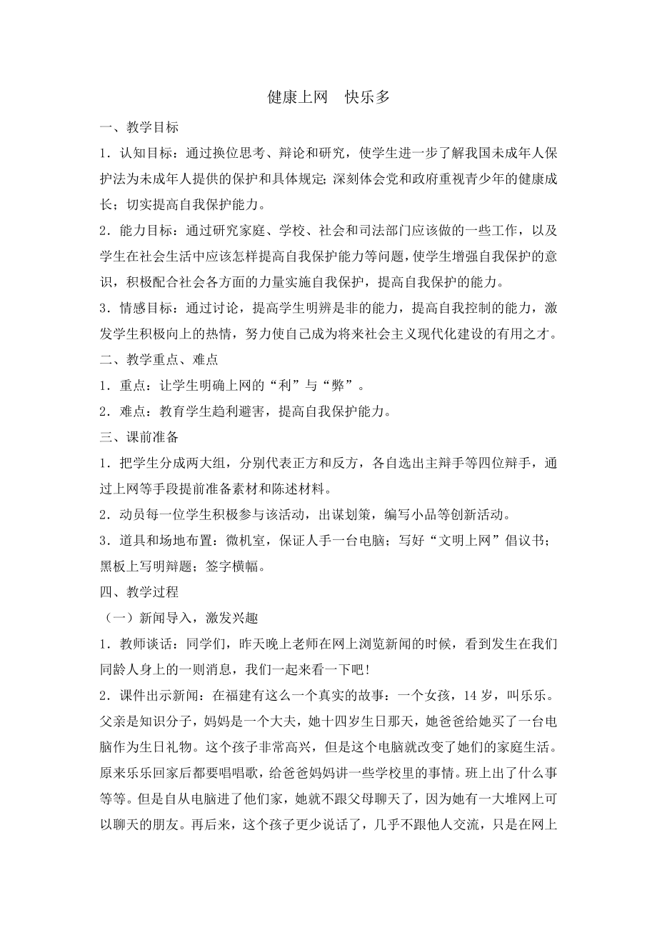 六年级上册心理健康教育教案 -健康上网快乐多 北师大版.doc_第1页